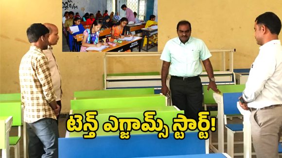 SSC Exams: పదో తరగతి పరీక్షలకు సర్వం సిద్ధం.. ఐదు నిమిషాలు ఆలస్యమైతే నో ఎంట్రీ