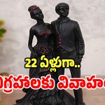 Love Tragedy: బయ్యారంలో వింత ఆచారం.. కొడుకు ప్రేమ కోసం తల్లి  22 ఏళ్లుగా విగ్రహాలకు కళ్యాణం