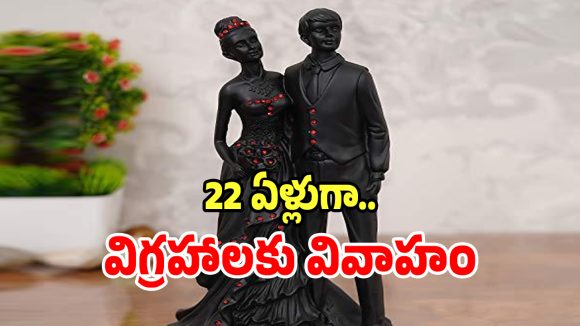 Love Tragedy: బయ్యారంలో వింత ఆచారం.. కొడుకు ప్రేమ కోసం తల్లి  22 ఏళ్లుగా విగ్రహాలకు కళ్యాణం