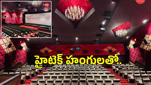 Studios 81: గుంటూరులో మరింత అత్యాధునిక హంగులతో రూపుదిద్దుకున్న మూవీ థియేటర్..