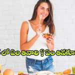 Summer Superfoods: ఎండాకాలం కూల్‌గా ఉండాలంటే.. ఏం తినాలి ? ఏం తినకూడదు?