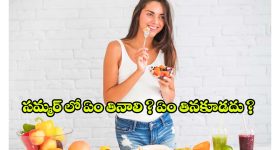 Summer Superfoods: ఎండాకాలం కూల్‌గా ఉండాలంటే.. ఏం తినాలి ? ఏం తినకూడదు?