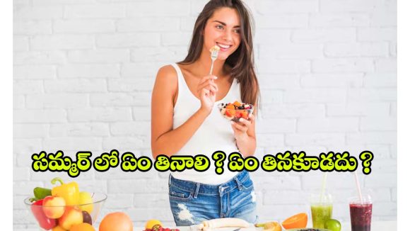 Summer Superfoods: ఎండాకాలం కూల్‌గా ఉండాలంటే.. ఏం తినాలి ? ఏం తినకూడదు?
