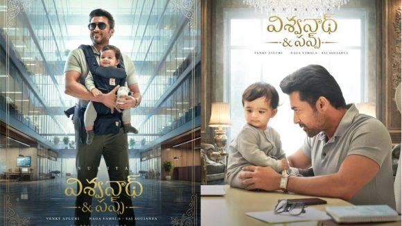 Vishwanath And Sons: దెబ్బకు దిగొచ్చిన సూర్య మేకర్స్ …తెలుగు టైటిల్ తో కొత్త పోస్టర్!