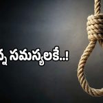 Suicide Cases: 6 నెలల వ్యవధిలోనే.. 40 మంది ఆత్మహత్యలు కలకలం