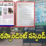 Swetcha Effect: స్వేచ్ఛ ఎఫెక్ట్.. ఇండియా మిషన్ కమిటీ కరస్పాండెంట్ సస్పెండ్!