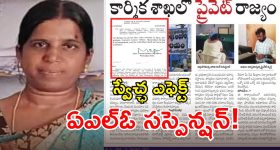 Swetcha Effect: స్వేచ్ఛ ఎఫెక్ట్.. హుజూరాబాద్‌ లేబర్ ఆఫీసులో ఏఎల్ఓ సస్పెన్షన్..!