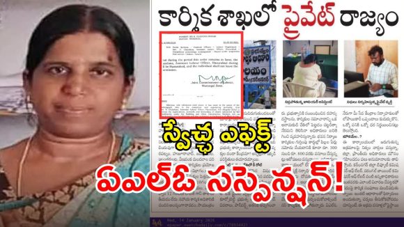 Swetcha Effect: స్వేచ్ఛ ఎఫెక్ట్.. హుజూరాబాద్‌ లేబర్ ఆఫీసులో ఏఎల్ఓ సస్పెన్షన్..!