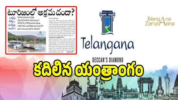 స్వేచ్ఛ ఎఫెక్ట్.. టూరిజంలో పారదర్శకత పెంపునకు కృషి!