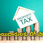 Property Tax: ట్యాక్స్ కలెక్షన్ కు స్పెషల్ డ్రైవ్..  ఇప్పటి వరకు ఎన్ని కోట్లు  వసూలు చేశారంటే?