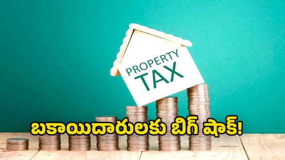 Property Tax: ట్యాక్స్ కలెక్షన్ కు స్పెషల్ డ్రైవ్..  ఇప్పటి వరకు ఎన్ని కోట్లు  వసూలు చేశారంటే?
