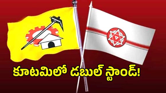 TDP vs Jana Sena: కూటమిలో చీలికలేనా? వివాదాలపై టీడీపీ స్ట్రాంగ్ యాక్షన్.. జనసేన ఎందుకు మౌనం?