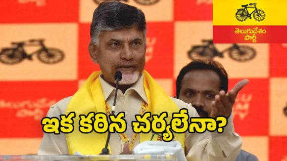 TDP Controversies: చంద్రబాబుకు స్పీడ్ బ్రేకర్లుగా మారుతున్న ఆ నేతలు ఎవరు?  టీడీపీ హైకమాండ్ ఏం చేయబోతోంది?