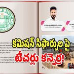 Teacher Unions: విద్యా కమిషన్ సిఫార్సులపై టీచర్లు కన్నెర్ర.. పరిధి దాటారంటూ తీవ్ర ఆగ్రహం..!