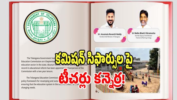 Teacher Unions: విద్యా కమిషన్ సిఫార్సులపై టీచర్లు కన్నెర్ర.. పరిధి దాటారంటూ తీవ్ర ఆగ్రహం..!