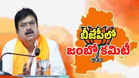 BJP Committees: తెలంగాణ బీజేపీలో పదవుల సందడి.. కమిటీ ఏర్పాటు..!