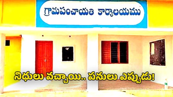 Panchayat Funds: పల్లెలకు నిధుల వెల్లువ.. 15వ ఆర్థిక సంఘం నిధులు విడుదల