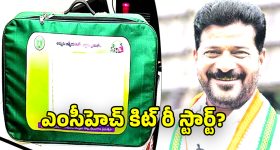 Telangana Govt: ఎంసీహెచ్ కిట్ మళ్లీ ప్రారంభం? ప్రభుత్వంలో జోరుగా చర్చలు