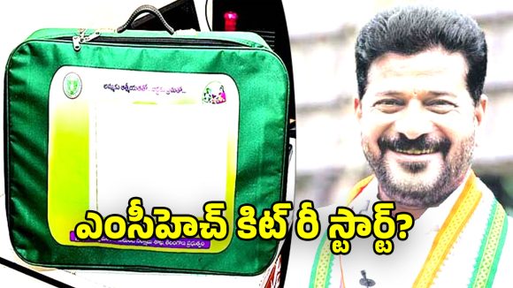 Telangana Govt: ఎంసీహెచ్ కిట్ మళ్లీ ప్రారంభం? ప్రభుత్వంలో జోరుగా చర్చలు