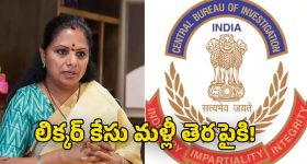 Delhi Liquor Policy Case: ఢిల్లీ లిక్కర్ కేసులో ట్విస్ట్..  కవితకు చట్టపరమైన కొత్త చిక్కులు?