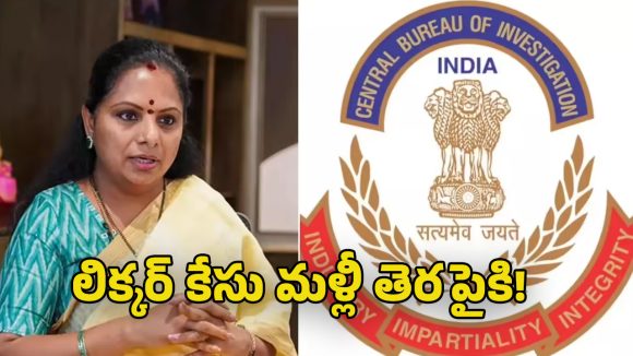 Delhi Liquor Policy Case: ఢిల్లీ లిక్కర్ కేసులో ట్విస్ట్..  కవితకు చట్టపరమైన కొత్త చిక్కులు?