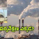 Pollution Boards: గాలిలో నాణ్యత పరిమాణం ఎంత? పొల్యూషన్ బోర్డులపై నిర్లక్ష్యం.. తప్పు ఎవరిది?
