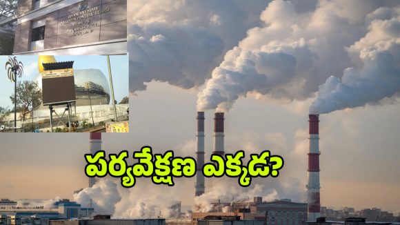 Pollution Boards: గాలిలో నాణ్యత పరిమాణం ఎంత? పొల్యూషన్ బోర్డులపై నిర్లక్ష్యం.. తప్పు ఎవరిది?
