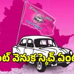 BRS Party: సొంత గూటికే పొగ పెడుతున్నారా? మాజీ మంత్రుల వ్యవహారశైలిపై పార్టీ హైకమాండ్ ఆరా!