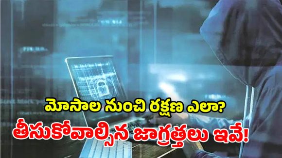 Cyber Fraud Alert: సైబర్ మోసాల కొత్త ట్రిక్.. ఒక్క మెసేజ్‌తో బ్యాంక్ ఖాతా ఖాళీ అయ్యే ప్రమాదం!