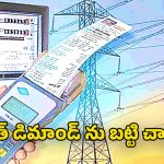 Electricity Charge: విద్యుత్ చార్జీల్లో కొత్త విధానం.. ఈ ఏడాది అక్టోబర్ 1 నుంచి నిబంధనల అమలు
