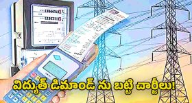 Electricity Charge: విద్యుత్ చార్జీల్లో కొత్త విధానం.. ఈ ఏడాది అక్టోబర్ 1 నుంచి నిబంధనల అమలు