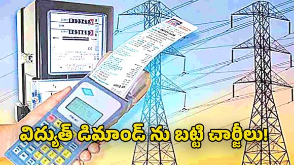 Electricity Charge: విద్యుత్ చార్జీల్లో కొత్త విధానం.. ఈ ఏడాది అక్టోబర్ 1 నుంచి నిబంధనల అమలు