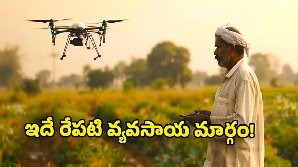 Agriculture Technology: తెలంగాణ వ్యవసాయ రంగంలో సరికొత్త విప్లవం.. ఈ టెక్నాలజీతో రైతులకు భారీ లాభాలు!