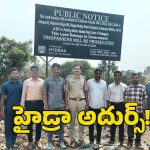 HYDRAA: రూ. 250 కోట్ల విలువైన ప్ర‌భుత్వ భూమిని కాపాడిన‌ హైడ్రా
