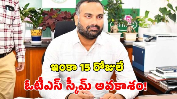 RV Karnan: ఓటీఎస్ ను బకాయిదారులు సద్వినియోగం చేసుకోవాలి : జీహెచ్ఎంసీ కమిషనర్ ఆర్.వి. కర్ణన్ స్పష్టీకరణ