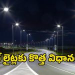 Street Lights: ఢిల్లీ తరహాలో స్ట్రీట్ లైట్ మెయింటెనెన్స్… టెండర్లకు ప్రభుత్వం గ్రీన్ సిగ్నల్!