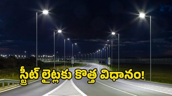 Street Lights: ఢిల్లీ తరహాలో స్ట్రీట్ లైట్ మెయింటెనెన్స్… టెండర్లకు ప్రభుత్వం గ్రీన్ సిగ్నల్!
