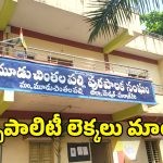 Muduchintalapalli Municipality: పన్నుల గణాంకాల్లో స్పష్టత లోపం.. ఆన్‌లైన్ లో ఒక లెక్క.. అధికారుల దగ్గర మరో లెక్క!
