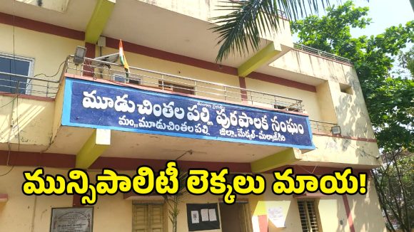 Muduchintalapalli Municipality: పన్నుల గణాంకాల్లో స్పష్టత లోపం.. ఆన్‌లైన్ లో ఒక లెక్క.. అధికారుల దగ్గర మరో లెక్క!