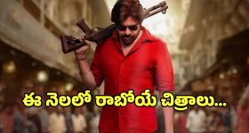 March Releases: ఈ నెలలో విడుదలయ్యే సినిమాల లిస్ట్ ఇదే.. ఫ్యాన్స్ రెడీగా ఉండండి..