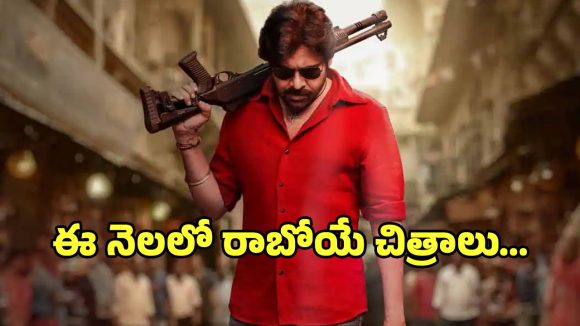 March Releases: ఈ నెలలో విడుదలయ్యే సినిమాల లిస్ట్ ఇదే.. ఫ్యాన్స్ రెడీగా ఉండండి..