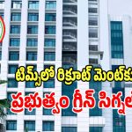 TIMS Hospital: టిమ్స్‌లో రిక్రూట్ మెంట్‌కు ప్రభుత్వం గ్రీన్ సిగ్నల్..?