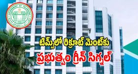 TIMS Hospital: టిమ్స్‌లో రిక్రూట్ మెంట్‌కు ప్రభుత్వం గ్రీన్ సిగ్నల్..?