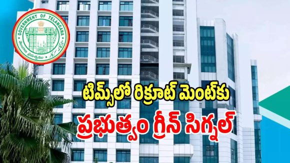 TIMS Hospital: టిమ్స్‌లో రిక్రూట్ మెంట్‌కు ప్రభుత్వం గ్రీన్ సిగ్నల్..?