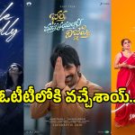 OTT Releases: ఈ రోజు ఓటీటీలోకి వచ్చిన సినిమాల లిస్ట్ ఇదే.. స్ట్రీమింగ్ ఎక్కడంటే?