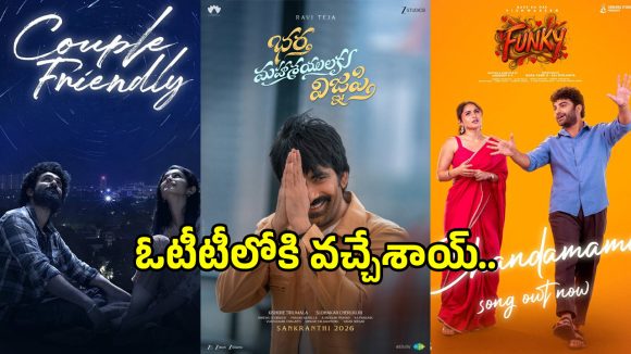 OTT Releases: ఈ రోజు ఓటీటీలోకి వచ్చిన సినిమాల లిస్ట్ ఇదే.. స్ట్రీమింగ్ ఎక్కడంటే?