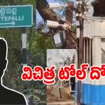 Toll Scam: చెట్టుకు సీసీ కెమెరా పెట్టి.. సినిమా రేంజ్‌లో అక్రమ టోల్ దోపిడి..!