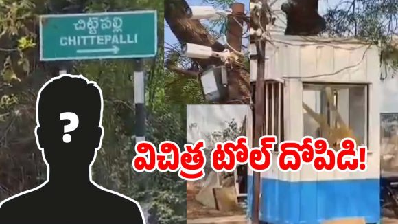 Toll Scam: చెట్టుకు సీసీ కెమెరా పెట్టి.. సినిమా రేంజ్‌లో అక్రమ టోల్ దోపిడి..!