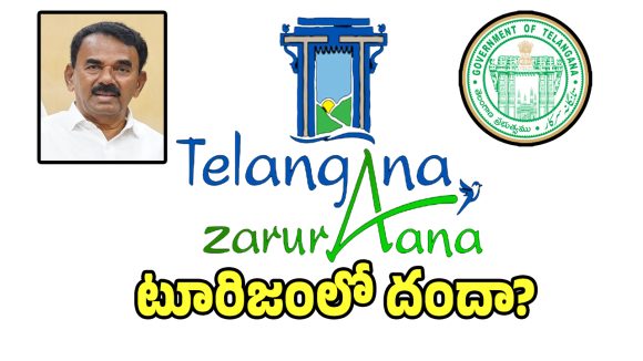 Tourism Scam: మంత్రి జూపల్లి కష్టమంతా వృదా అయినట్టేనా.. టూరిజంలో నయా దందా..!