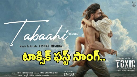 Toxic First Single: యష్ ‘టాక్సిక్’ నుంచి మొదటి సింగిల్ ‘తబాహి’ వచ్చేసింది..